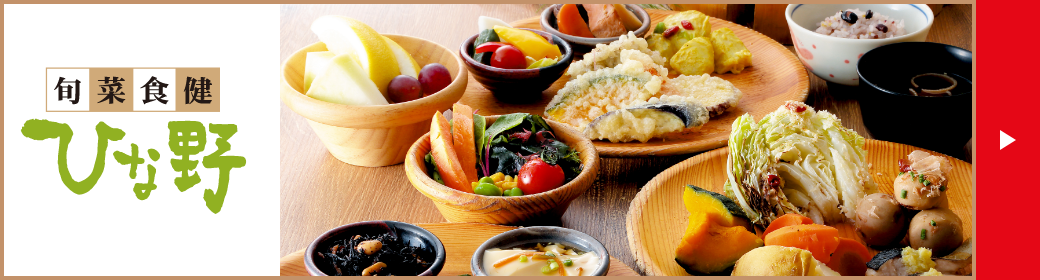 旬菜食健　ひな野