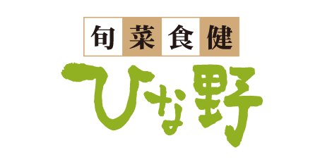 旬菜食健 ひな野