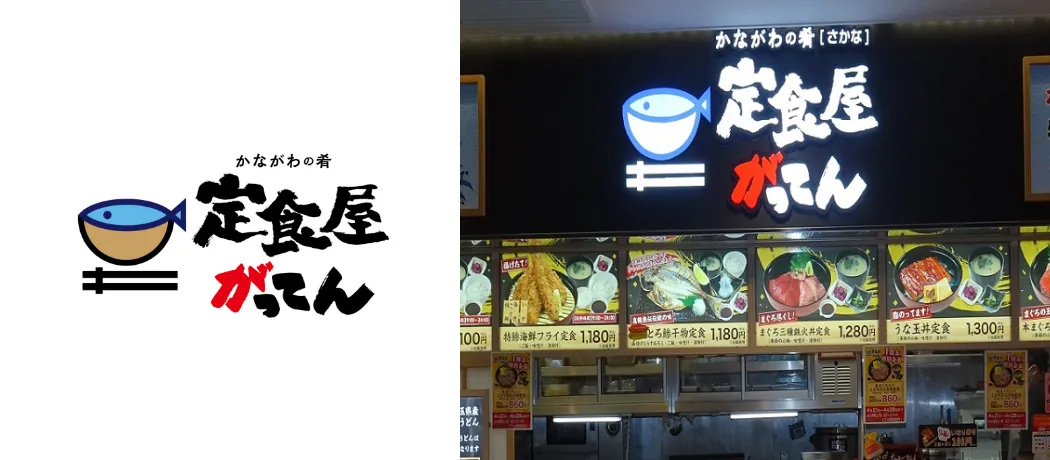 定食屋がってん