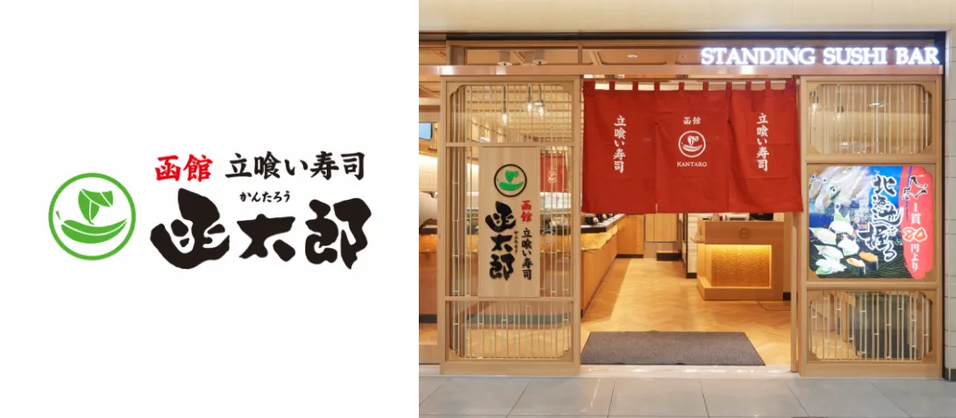 立喰い寿司　函太郎