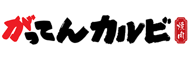 がってんカルビ