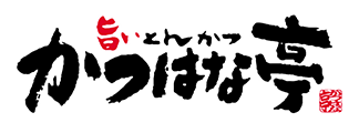 旨いとんかつ　かつはな亭