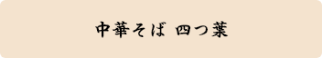 中華そば 四つ葉