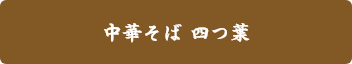 中華そば 四つ葉