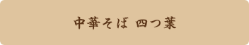 中華そば 四つ葉