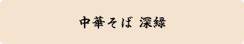 中華そば 深緑