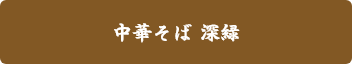中華そば 深緑