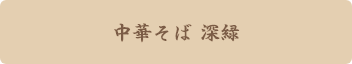 中華そば 深緑