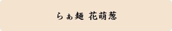 らぁ麺 花萌葱