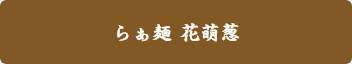 らぁ麺 花萌葱