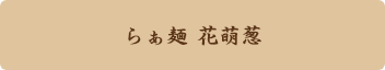 らぁ麺 花萌葱