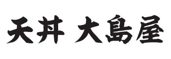 天丼大島屋