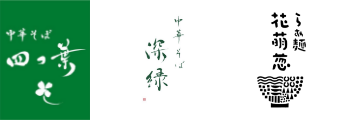 中華そば四つ葉・中華そば深緑・らぁ麺花萌葱