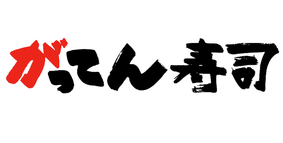 【がってん寿司】冬の味覚 三大共演【2023年11月24日より販売開始】