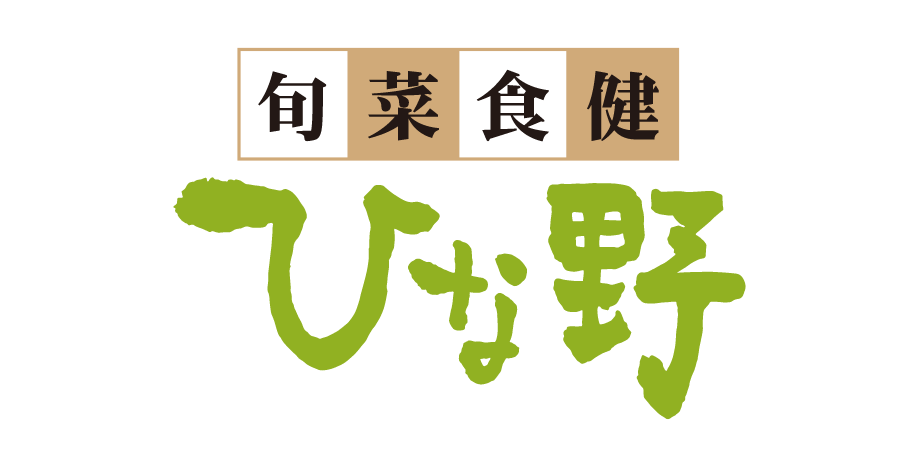 【旬菜食健ひな野】春の特選料理フェア【2024年4月1日～4月30日までの期間限定販売】