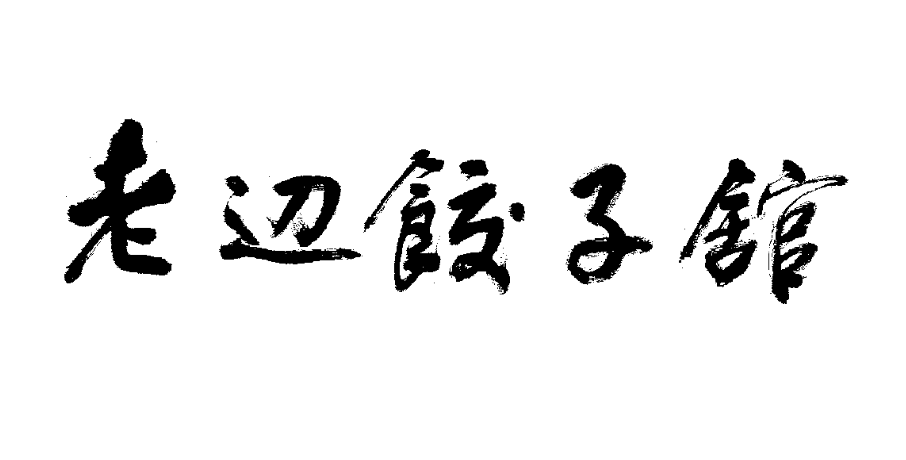 【老辺餃子舘】宴会メニュー改定【2024年3月1日より販売開始】