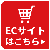 ECサイトはこちら