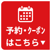 予約・クーポンはこちら