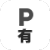 駐車場あり