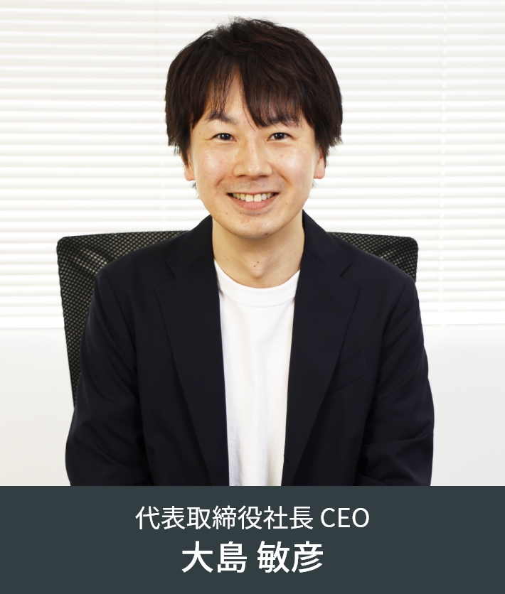 代表取締役社長 CEO 大島 敏彦