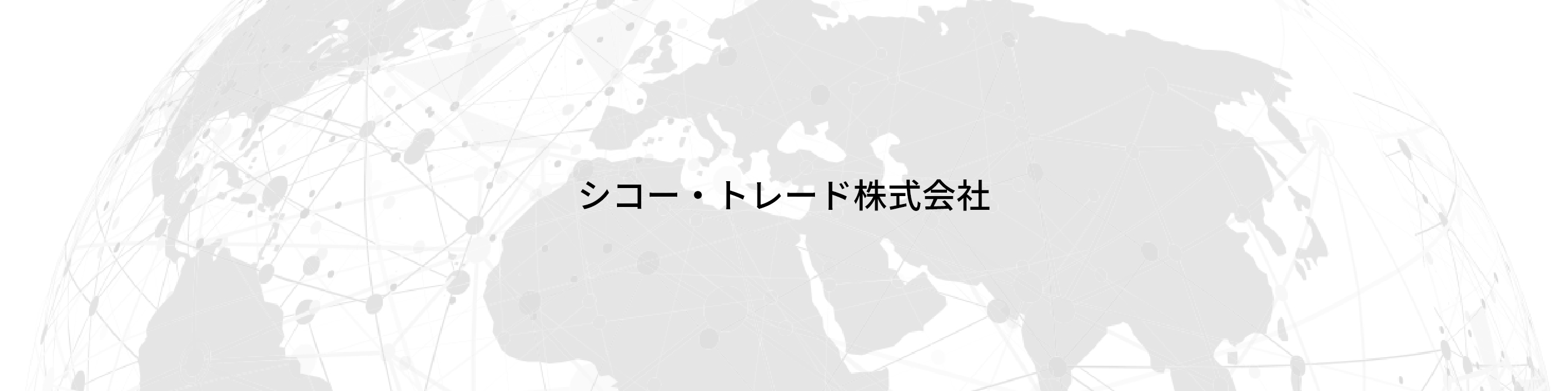 シコー・トレード株式会社