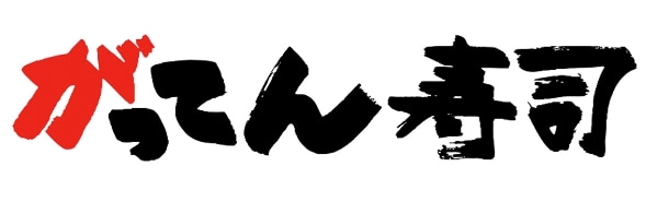 がってん寿司