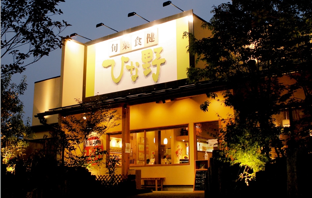 旬菜食健 ひな野 店舗画像