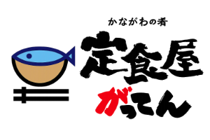 定食屋がってん