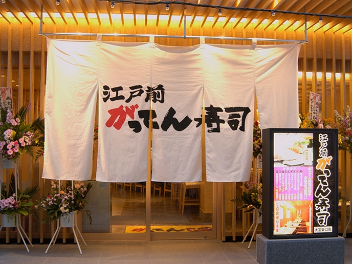 江戸前がってん寿司 店舗画像