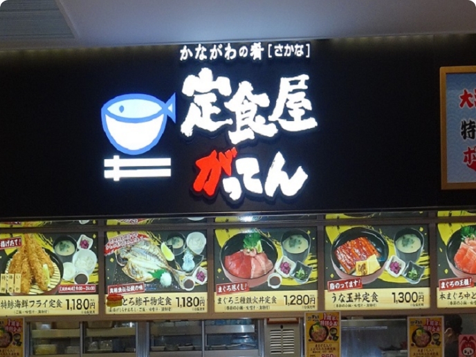 定食屋がってん 店舗画像