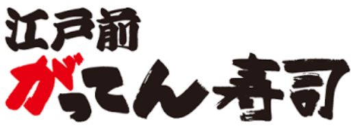 江戸前がってん寿司