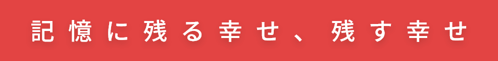 夢を一緒に叶えたい仲間がいる