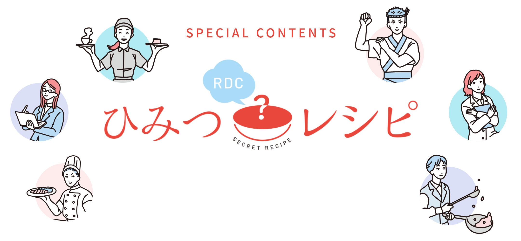 SPECIAL CONTENTS ひみつレシピ