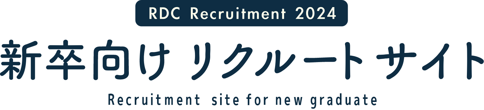 RDC Recruitment 2024 新卒向けリクルートサイト