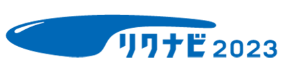 リクナビ2023
