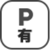 駐車場あり