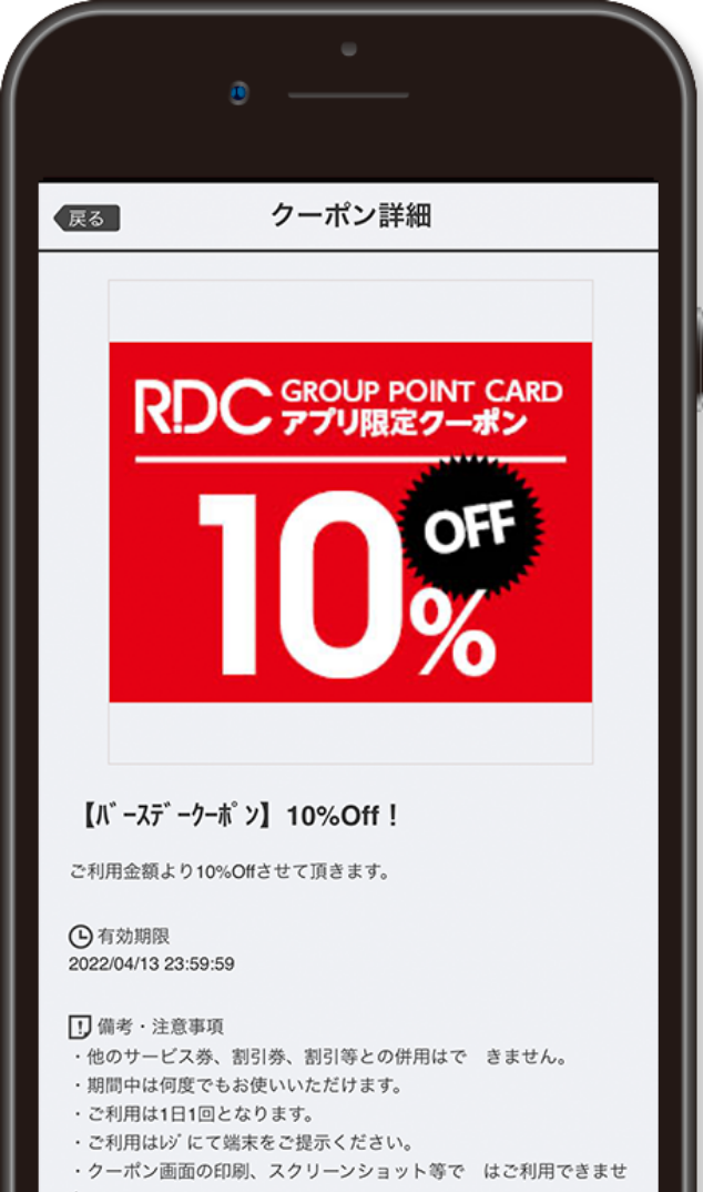 RDCグループポイントカードアプリ_バースデークーポン10%off