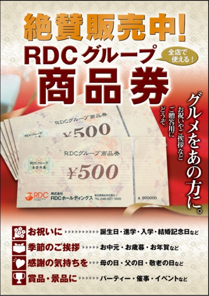 RDCグループ商品券