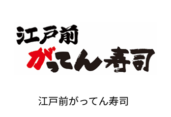 江戸前がってん寿司