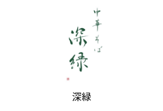 深緑