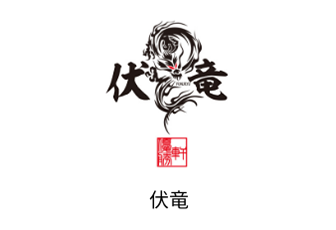 伏竜