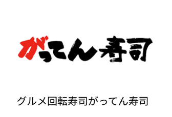 がってん寿司