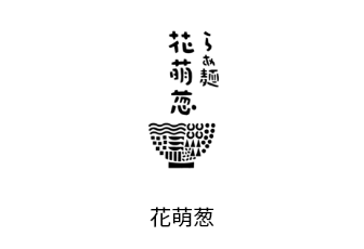 花萌葱