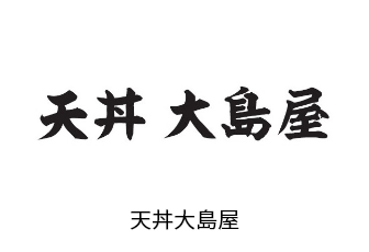 天丼大島屋