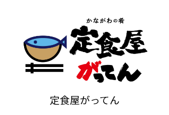 定食屋がってん