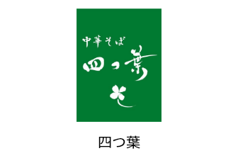 四つ葉