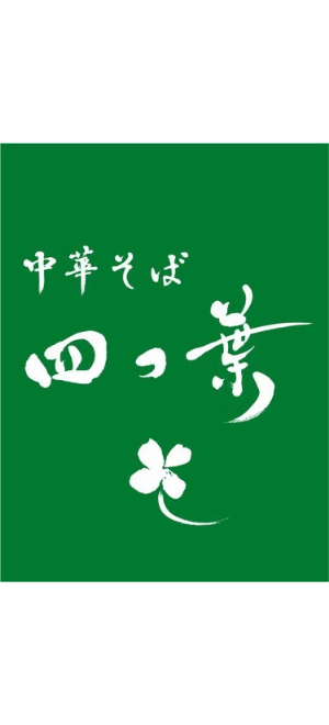 中華そば 四つ葉