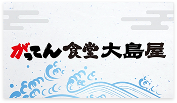 がってん食堂大島屋
