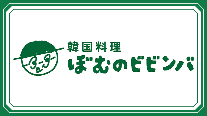ぼむのビビンバ